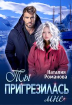 Ты пригрезилась мне — Наталия Романова