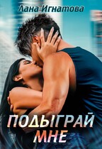 Подыграй мне — Лана Игнатова