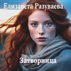 Затворница — Liza Razuvaeva