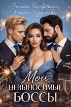 Мои невыносимые боссы — Ксения Худякова
                                                                                                            
                                                                                                                                                                                                                                        ,
                                                                
                                                                                                                                            Оксана Рассветная