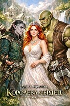 Королева сердец — Алёна Червоная