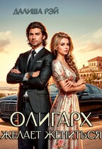Олигарх желает жениться — Далиша Рэй