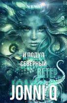 И подул северный ветер… — Jonni Q