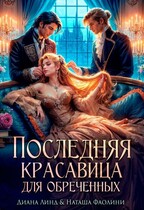 Последняя красавица для обреченных — Диана Линд
                                                                                                            
                                                                                                                                                                                                                                        ,
                                                                
                                                                                                                                            Наташа Фаолини