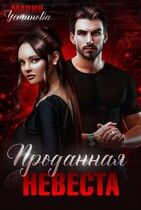 Проданная невеста — Мария Устинова