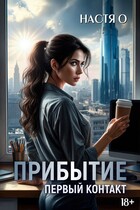 Прибытие. Первый контакт — Настя О.
