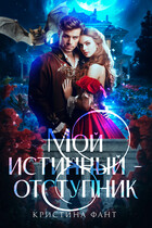 Мой истинный — отступник — Кристина Фант
