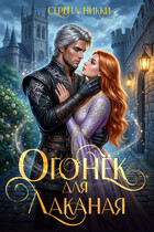 Огонёк для Лаканая — Серена Никки