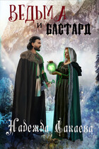 Ведьма и бастард — Надежда Сакаева