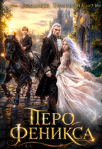 Перо феникса — Екатерина Тимошина