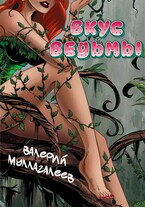 Вкус ведьмы — Валерий Муллагалеев