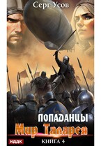 Попаданцы. Мир Таларея. Книга 4 — Усов Серг