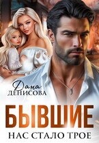 Бывшие. Нас стало трое — Дана Денисова