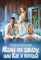 Мама по заказу, или Как я попала — Татьяна Серганова