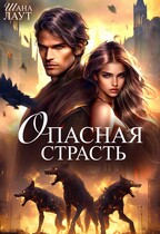 Опасная страсть — Шана Лаут