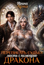 Переписать судьбу. Месть с помощью дракона — Ирина Арма