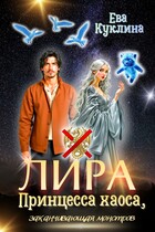 Лира принцесса хаоса, заканчивающая монстров — Ева Куклина