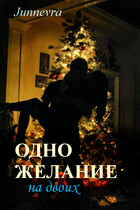 Одно желание на двоих — Junnevra