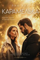 Карамелька. Отыщи меня в своей памяти. — Лив Янг