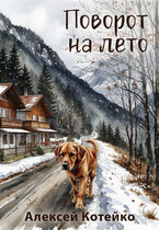 Поворот на лето — Алексей Котейко