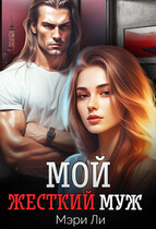 Мой жесткий муж — Мэри Ли