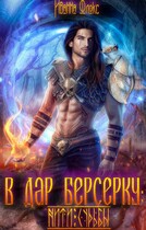 В дар берсерку — Иванна Флокс
