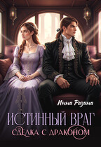 Истинный враг. Сделка с драконом — Инна Разина