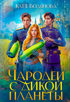 Чародеи с дикой планеты — Катя Водянова