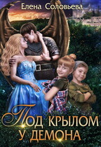 Под крылом у демона — Елена Соловьева
