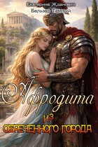 Афродита из обреченного города — Бальзар Темный
                                                                                                            
                                                                                                                                                                                                                                        ,
                                                                
                                                                                                                                            Екатерина Жданович (ЙаКотейко)