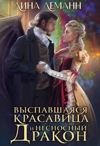 Выспавшаяся красавица и несносный дракон — Лина Леманн