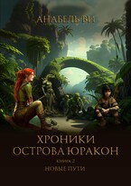 Новые пути — Анабель Ви