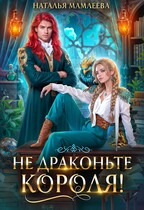 Не драконьте короля! — Наталья Мамлеева