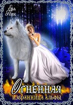 Огненная избранница Альфы — Ева Пик