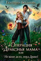 Операция «драконья мама», или Не ваше дело, лорд Драко — Екатерина Богданова