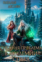 Снежная проблема в Академии Севера — Наталья ДеСави