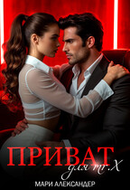 Приват для Мr. Х — Мари Александер