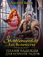 Заместитель Его Величества. Пламя надежды для короля льдов — Аделина Весна