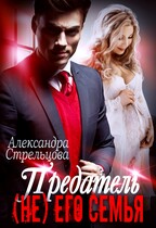 Предатель. (Не) его семья — Александра Стрельцова