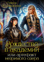 Рождество в академии или артефакт незримого озера — Олеся Кубышкина