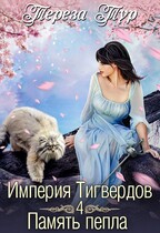 Империя Тигвердов #4. Память пепла — Тереза Тур