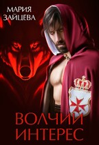 Волчий интерес — Мария Зайцева