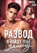 Развод. Я найду тебе замену — Мила Лав