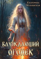 Блуждающий огонек — Екатерина Ильинская