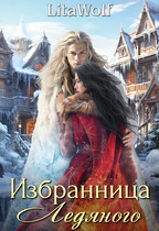 Избранница Ледяного — LitaWolf