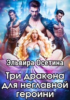 Три дракона для неглавной героини — Эльвира Осетина