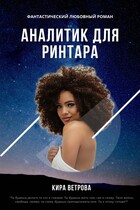 Аналитик для ринтара — Кира Ветрова
