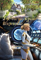 Где-то на краю вселенной. Ножницы — Анна Ветер