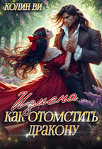 Как отомстить дракону. Измена — Колин Ви