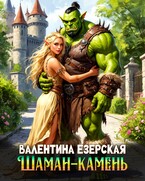 Шаман-камень — Валентина Езерская